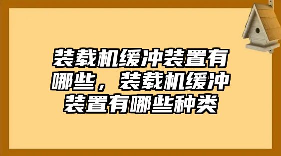 裝載機緩沖裝置有哪些，裝載機緩沖裝置有哪些種類