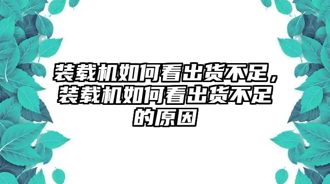 裝載機如何看出貨不足，裝載機如何看出貨不足的原因