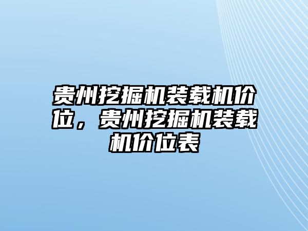 貴州挖掘機(jī)裝載機(jī)價(jià)位，貴州挖掘機(jī)裝載機(jī)價(jià)位表