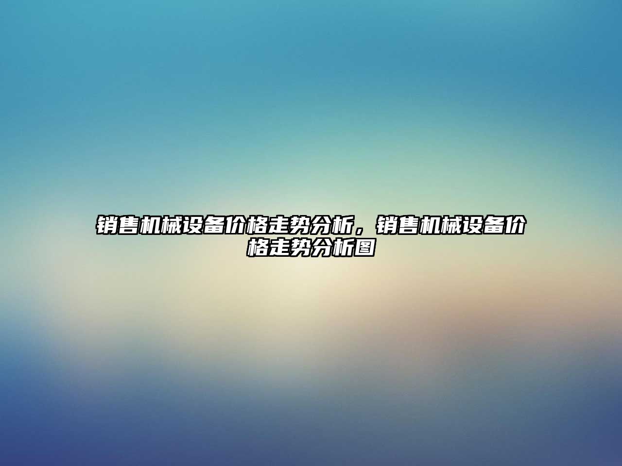 銷售機械設(shè)備價格走勢分析，銷售機械設(shè)備價格走勢分析圖