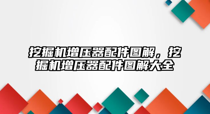 挖掘機增壓器配件圖解，挖掘機增壓器配件圖解大全