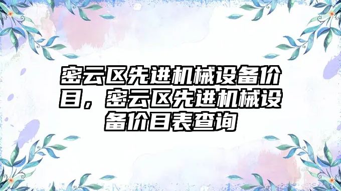 密云區(qū)先進機械設備價目，密云區(qū)先進機械設備價目表查詢