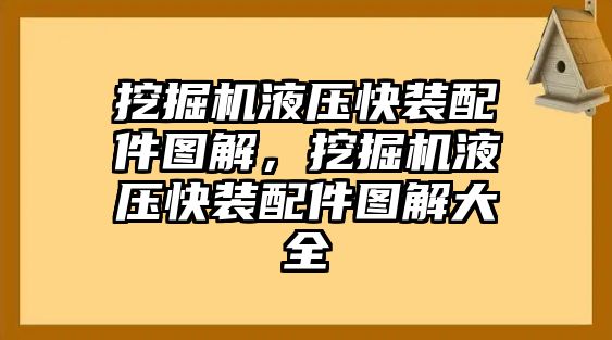 挖掘機(jī)液壓快裝配件圖解，挖掘機(jī)液壓快裝配件圖解大全