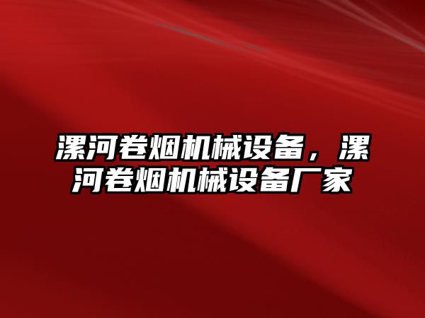 漯河卷煙機械設(shè)備，漯河卷煙機械設(shè)備廠家