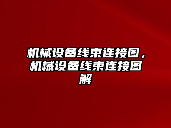 機械設備線束連接圖，機械設備線束連接圖解