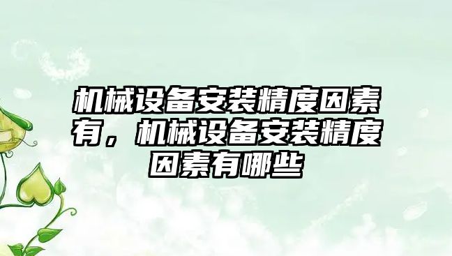 機械設備安裝精度因素有，機械設備安裝精度因素有哪些