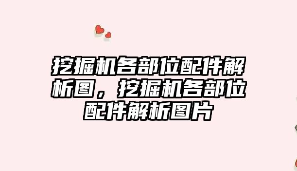 挖掘機各部位配件解析圖，挖掘機各部位配件解析圖片