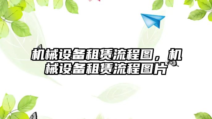 機械設(shè)備租賃流程圖，機械設(shè)備租賃流程圖片