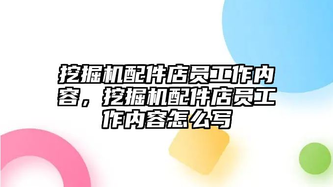 挖掘機(jī)配件店員工作內(nèi)容，挖掘機(jī)配件店員工作內(nèi)容怎么寫