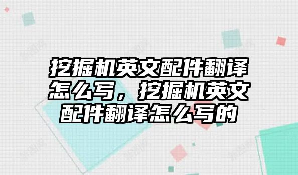 挖掘機(jī)英文配件翻譯怎么寫(xiě)，挖掘機(jī)英文配件翻譯怎么寫(xiě)的