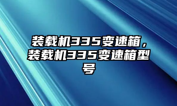 裝載機(jī)335變速箱，裝載機(jī)335變速箱型號(hào)