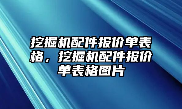 挖掘機配件報價單表格，挖掘機配件報價單表格圖片