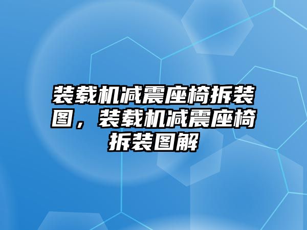 裝載機減震座椅拆裝圖，裝載機減震座椅拆裝圖解