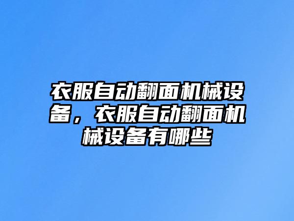 衣服自動翻面機(jī)械設(shè)備，衣服自動翻面機(jī)械設(shè)備有哪些