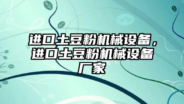 進(jìn)口土豆粉機(jī)械設(shè)備，進(jìn)口土豆粉機(jī)械設(shè)備廠家