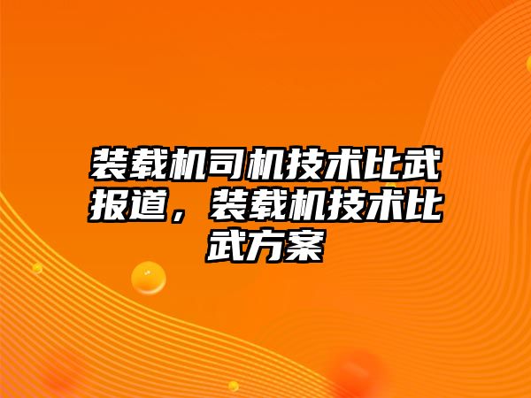 裝載機司機技術比武報道，裝載機技術比武方案