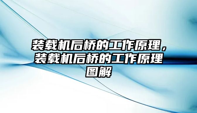 裝載機后橋的工作原理，裝載機后橋的工作原理圖解