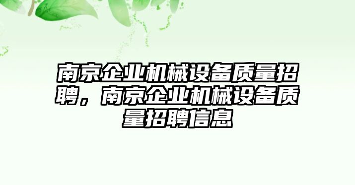 南京企業(yè)機械設備質量招聘，南京企業(yè)機械設備質量招聘信息