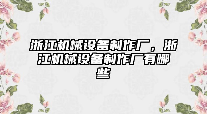 浙江機(jī)械設(shè)備制作廠，浙江機(jī)械設(shè)備制作廠有哪些