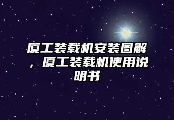 廈工裝載機安裝圖解，廈工裝載機使用說明書