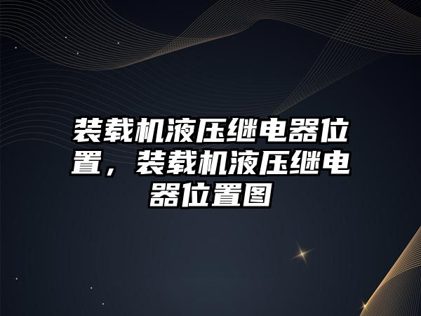 裝載機液壓繼電器位置，裝載機液壓繼電器位置圖