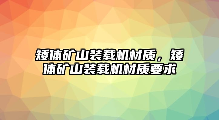 矮體礦山裝載機(jī)材質(zhì)，矮體礦山裝載機(jī)材質(zhì)要求