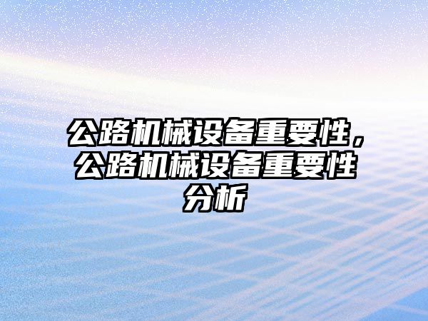 公路機械設備重要性，公路機械設備重要性分析