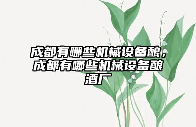 成都有哪些機械設備釀，成都有哪些機械設備釀酒廠