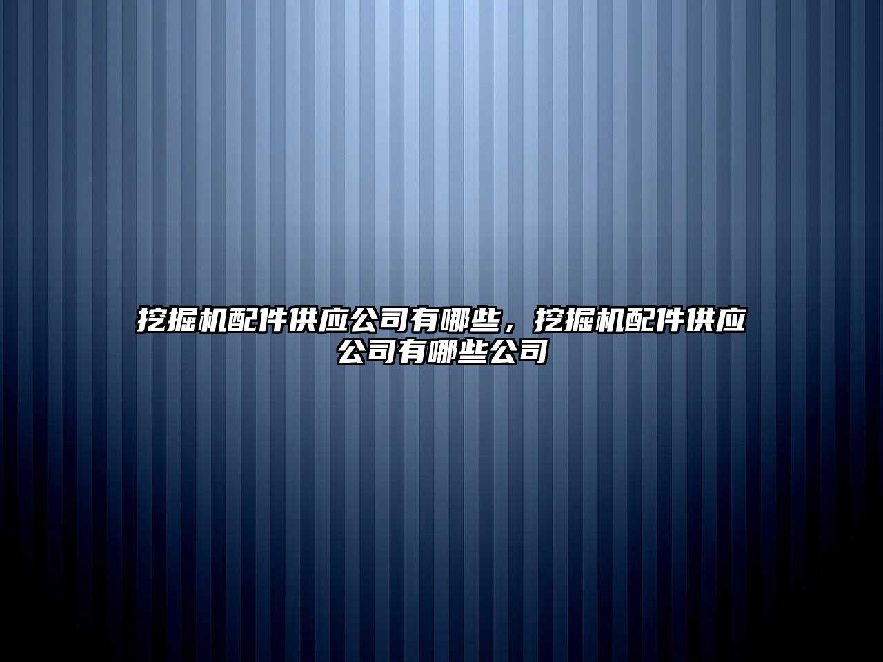 挖掘機配件供應(yīng)公司有哪些，挖掘機配件供應(yīng)公司有哪些公司