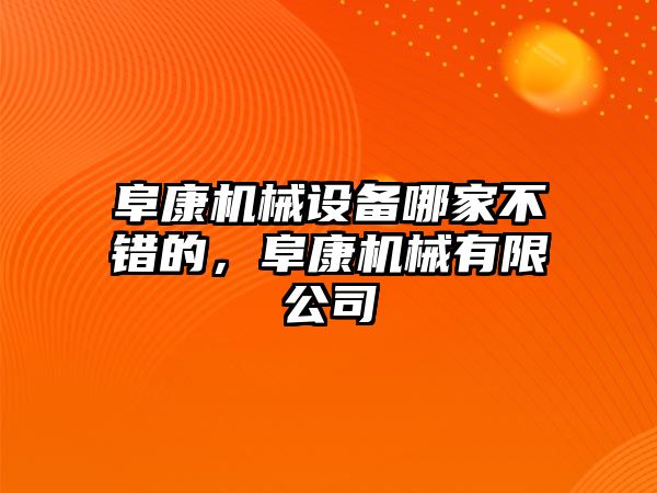 阜康機(jī)械設(shè)備哪家不錯(cuò)的，阜康機(jī)械有限公司