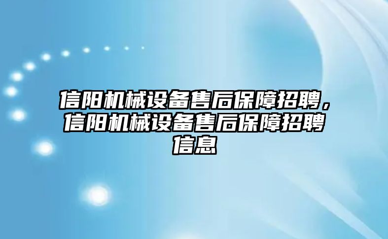 信陽機械設(shè)備售后保障招聘，信陽機械設(shè)備售后保障招聘信息