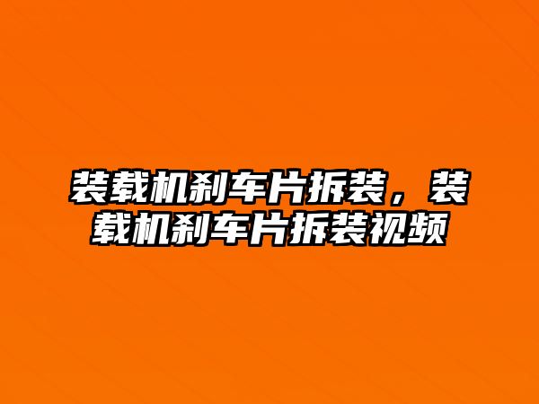 裝載機剎車片拆裝，裝載機剎車片拆裝視頻