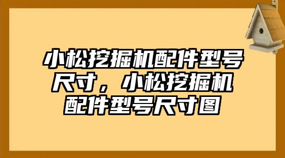 小松挖掘機配件型號尺寸，小松挖掘機配件型號尺寸圖