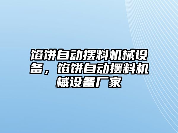 餡餅自動擺料機械設(shè)備，餡餅自動擺料機械設(shè)備廠家