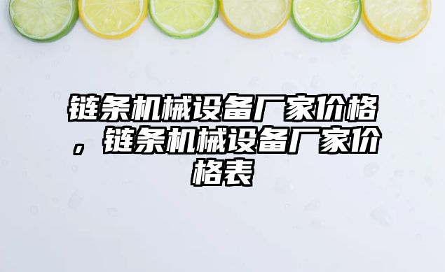 鏈條機械設(shè)備廠家價格，鏈條機械設(shè)備廠家價格表