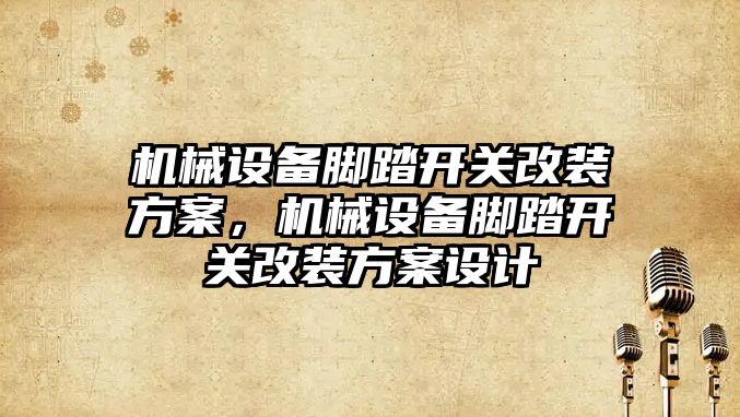 機械設備腳踏開關改裝方案，機械設備腳踏開關改裝方案設計