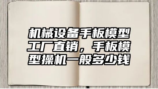 機(jī)械設(shè)備手板模型工廠直銷，手板模型操機(jī)一般多少錢(qián)