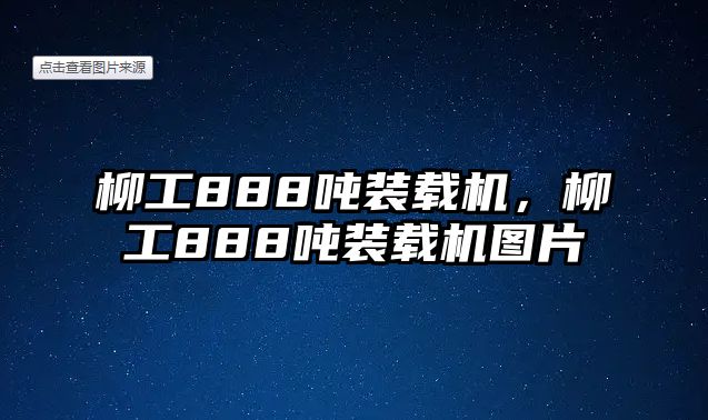 柳工888噸裝載機(jī)，柳工888噸裝載機(jī)圖片