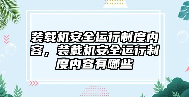 裝載機(jī)安全運(yùn)行制度內(nèi)容，裝載機(jī)安全運(yùn)行制度內(nèi)容有哪些