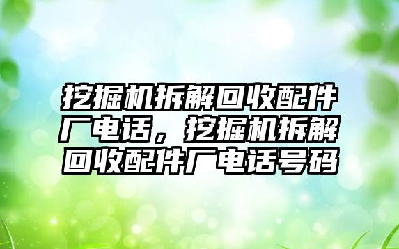 挖掘機拆解回收配件廠電話，挖掘機拆解回收配件廠電話號碼