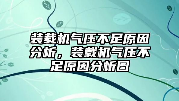 裝載機(jī)氣壓不足原因分析，裝載機(jī)氣壓不足原因分析圖