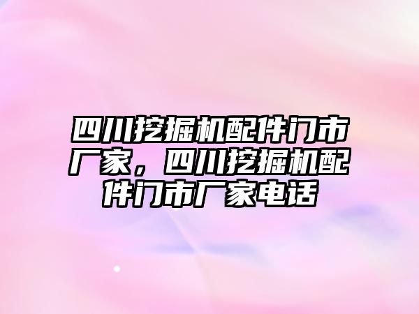 四川挖掘機配件門市廠家，四川挖掘機配件門市廠家電話