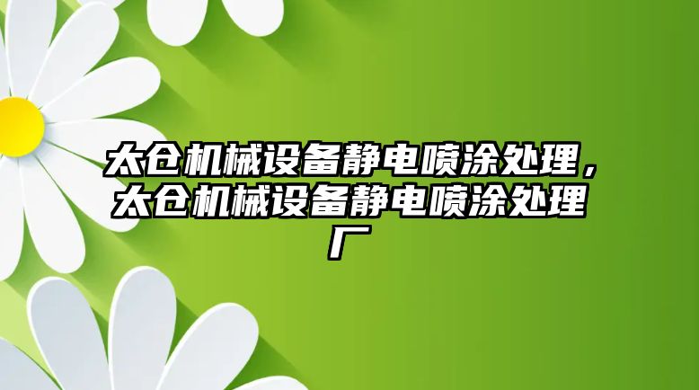 太倉(cāng)機(jī)械設(shè)備靜電噴涂處理，太倉(cāng)機(jī)械設(shè)備靜電噴涂處理廠