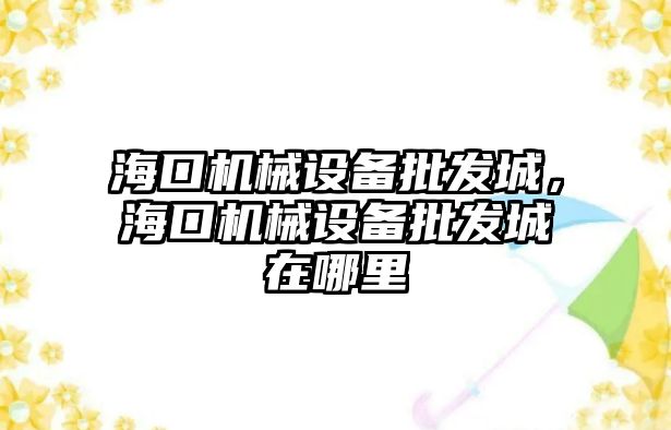 ?？跈C械設備批發(fā)城，?？跈C械設備批發(fā)城在哪里