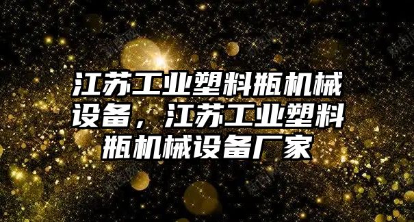 江蘇工業(yè)塑料瓶機械設(shè)備，江蘇工業(yè)塑料瓶機械設(shè)備廠家