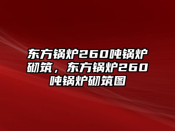 東方鍋爐260噸鍋爐砌筑，東方鍋爐260噸鍋爐砌筑圖