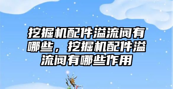 挖掘機配件溢流閥有哪些，挖掘機配件溢流閥有哪些作用