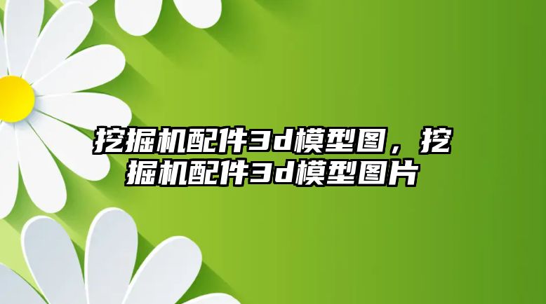 挖掘機配件3d模型圖，挖掘機配件3d模型圖片