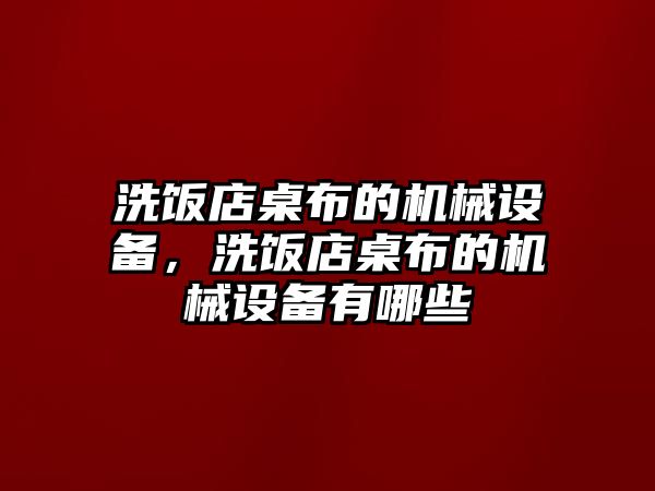 洗飯店桌布的機械設備，洗飯店桌布的機械設備有哪些