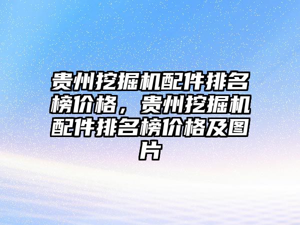 貴州挖掘機配件排名榜價格，貴州挖掘機配件排名榜價格及圖片